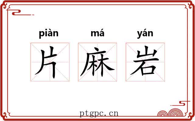 片麻岩 片麻岩