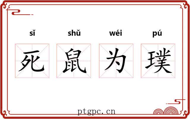死鼠为璞 死鼠为璞