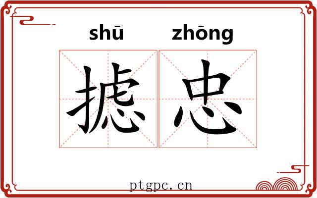 摅忠