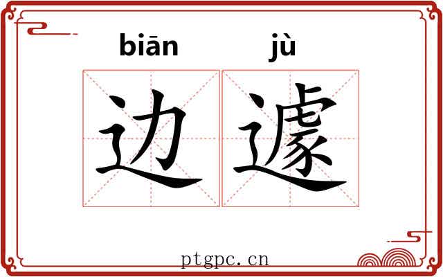 边遽