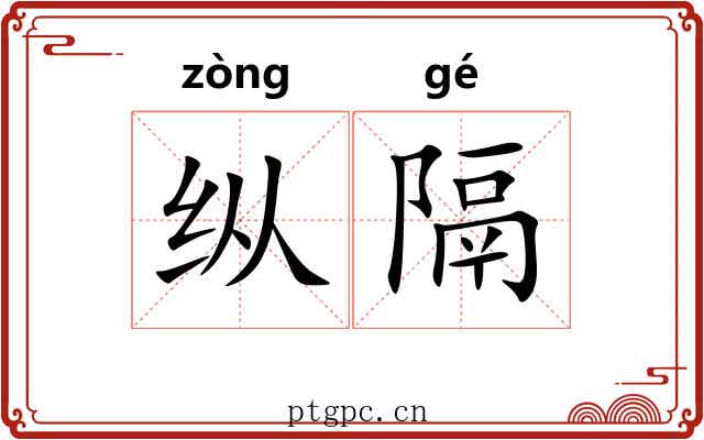 纵隔 纵隔