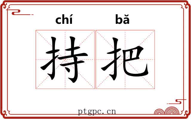 持把 持把