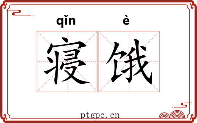 寝饿