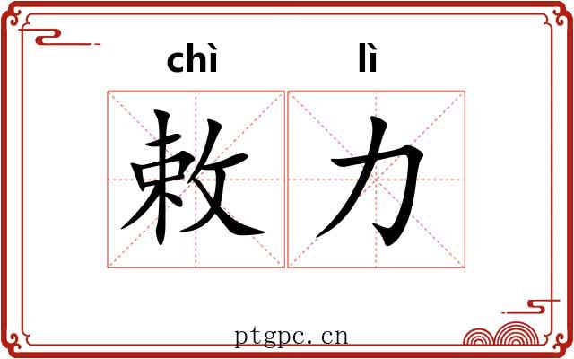 敕力