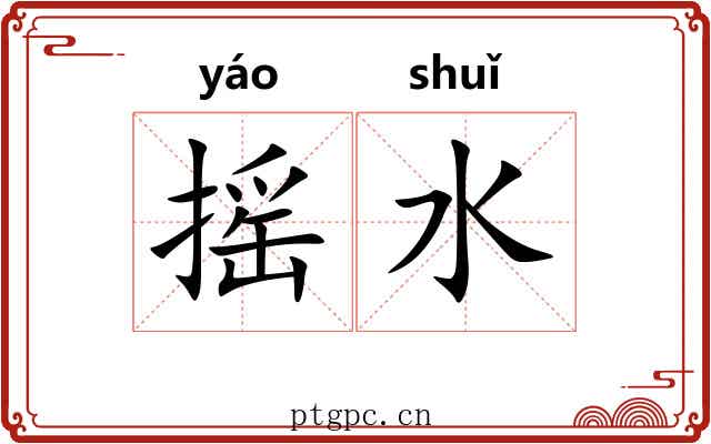 摇水