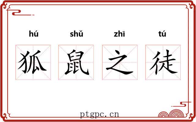 狐鼠之徒 狐鼠之徒