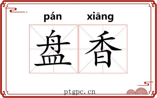 盘香 盘香