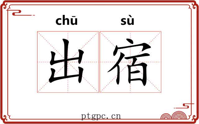 出宿 出宿