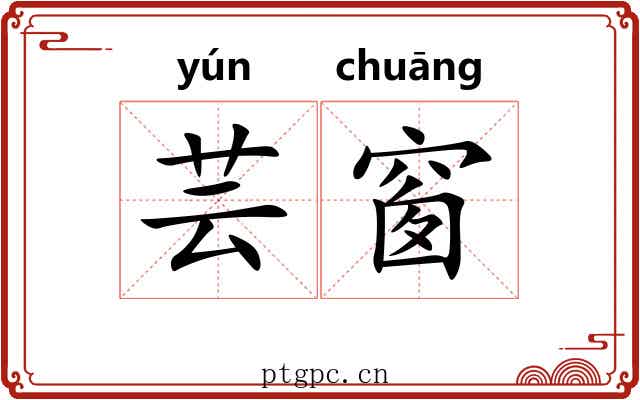 芸窗