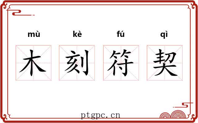 木刻符契 木刻符契