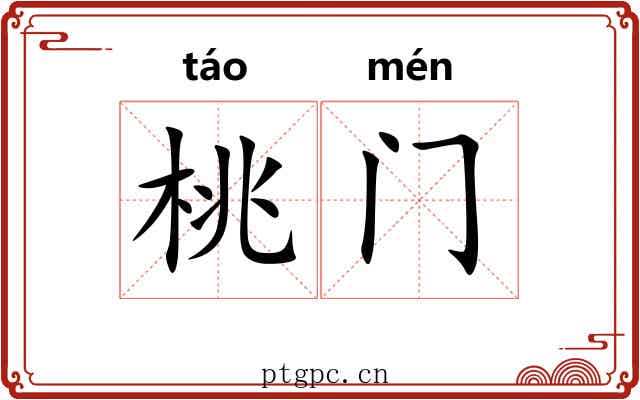 桃门 桃门