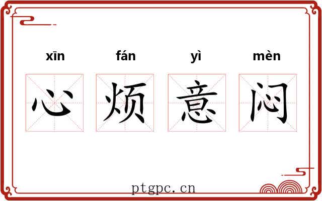 心烦意闷 心烦意闷