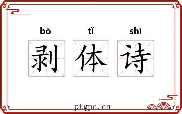 剥体诗 剥体诗