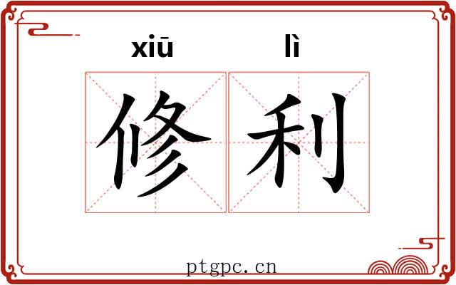 修利 修利