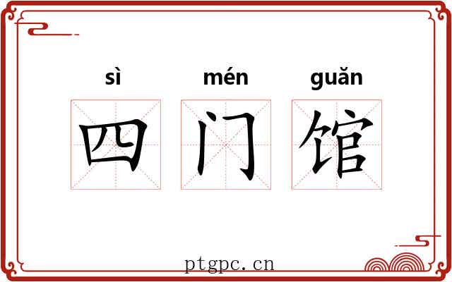 四门馆 四门馆