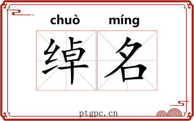 绰名