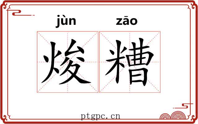 焌糟