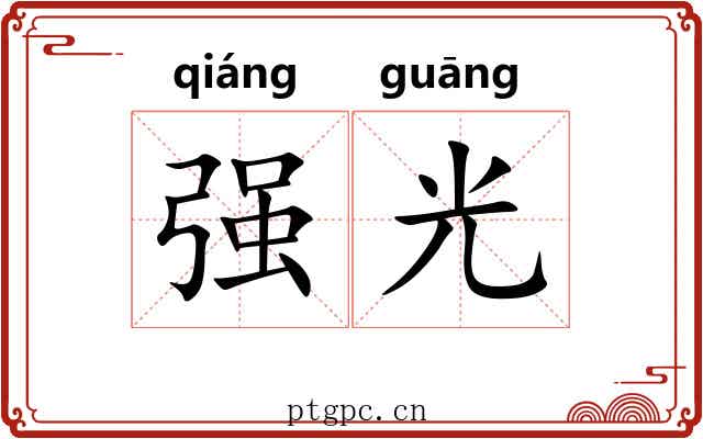 强光