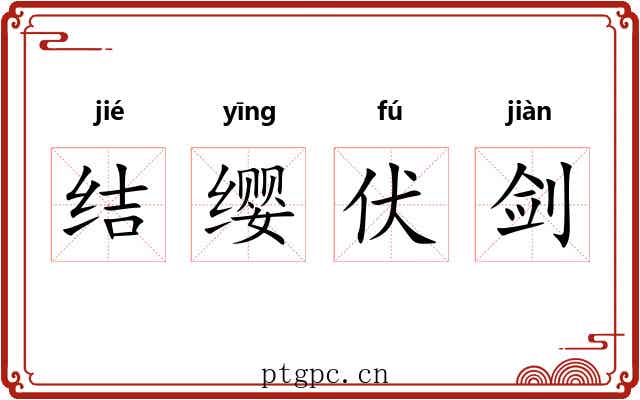 结缨伏剑
