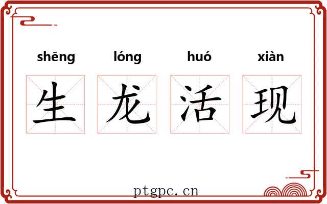 生龙活现 生龙活现