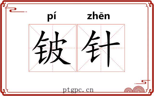 铍针