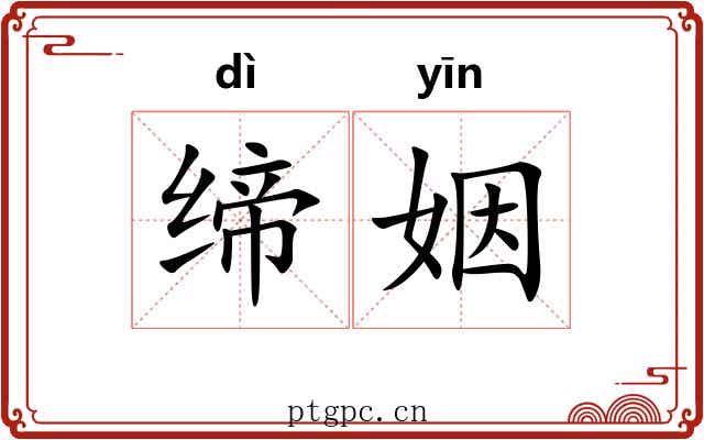 缔姻