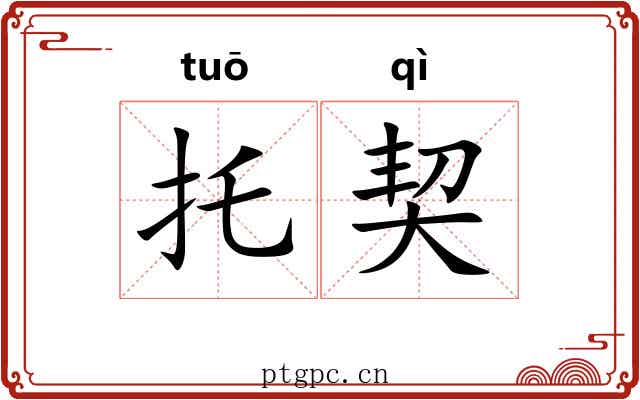托契 托契