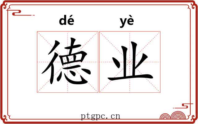 德业 德业