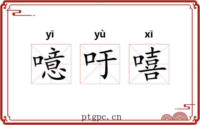 噫吁嘻