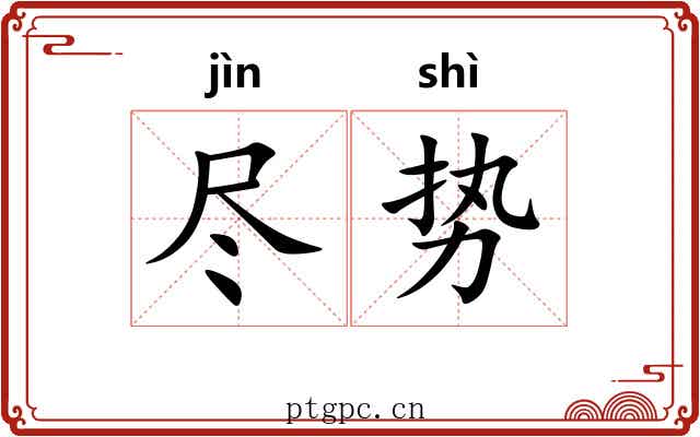 尽势
