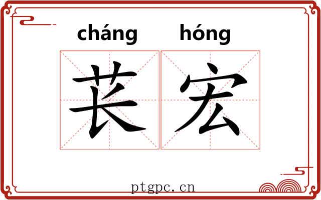 苌宏