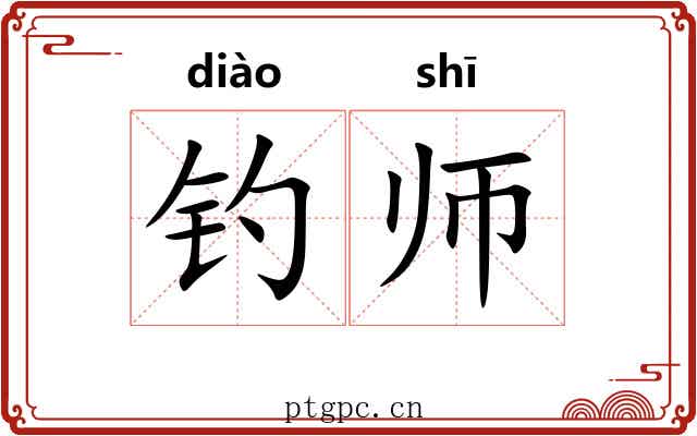 钓师