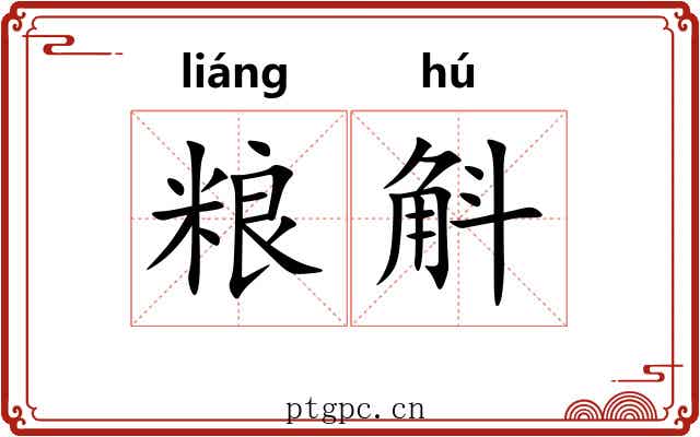 粮斛
