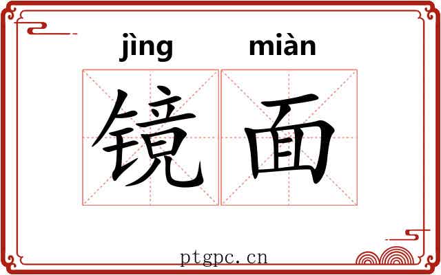 镜面 镜面