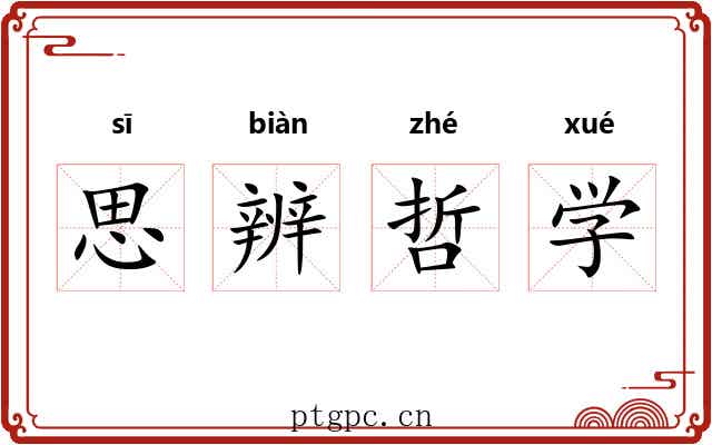 思辨哲学 思辨哲学