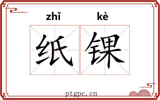 纸锞