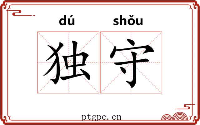独守 独守