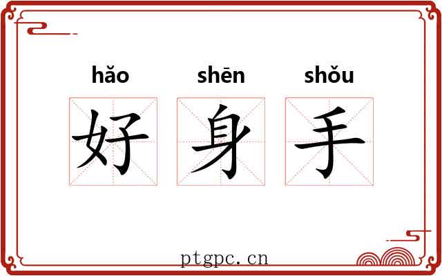 好身手 好身手