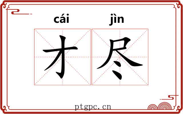 才尽 才尽