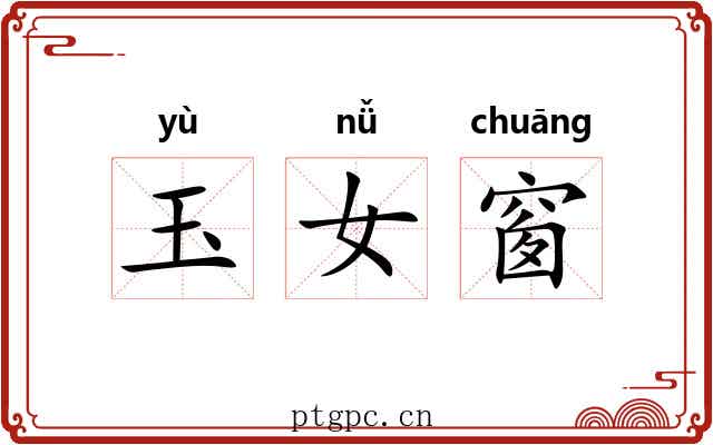 玉女窗 玉女窗