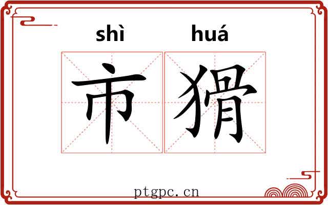 市猾