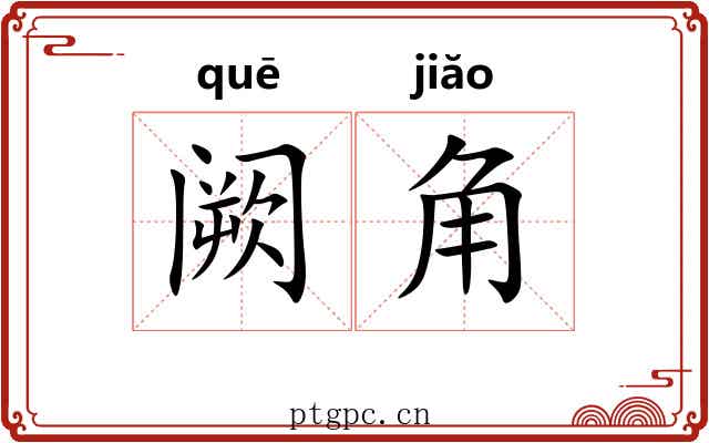 阙角 阙角