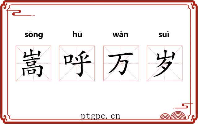 嵩呼万岁 嵩呼万岁
