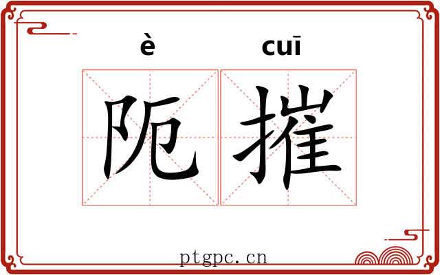 阨摧