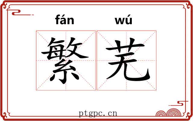 繁芜