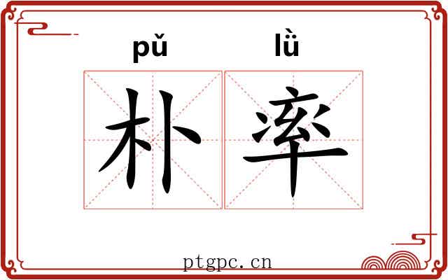 朴率