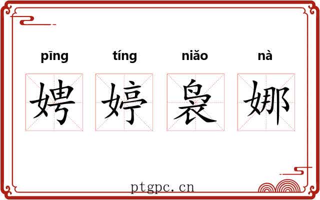 娉婷袅娜 娉婷袅娜
