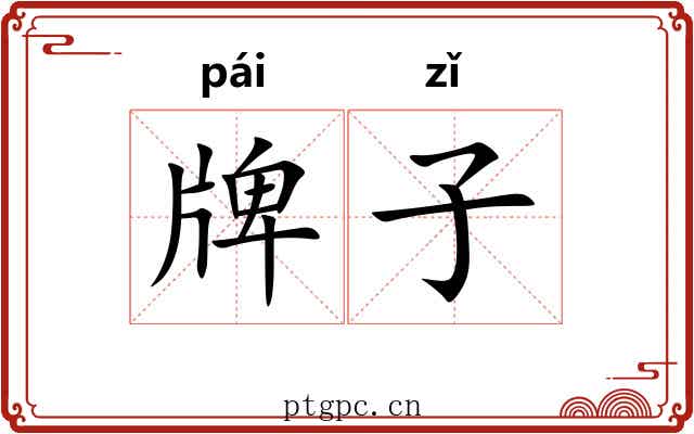 牌子 牌子