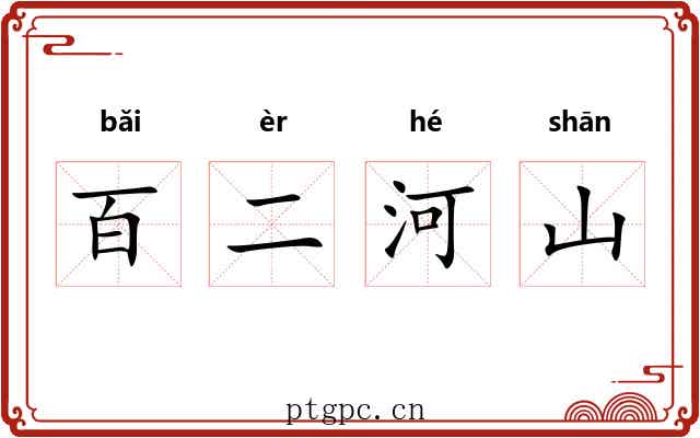 百二河山 百二河山