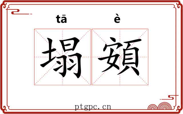 塌頞